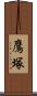 鷹塚 Scroll
