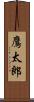鷹太郎 Scroll