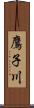 鷹子川 Scroll