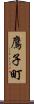 鷹子町 Scroll