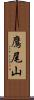 鷹尾山 Scroll