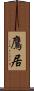 鷹居 Scroll