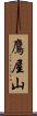 鷹屋山 Scroll