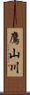 鷹山川 Scroll