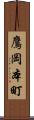 鷹岡本町 Scroll