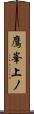 鷹峯上ノ Scroll