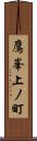 鷹峯上ノ町 Scroll