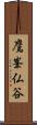 鷹峯仏谷 Scroll