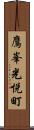 鷹峯光悦町 Scroll