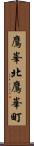 鷹峯北鷹峯町 Scroll