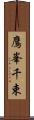 鷹峯千束 Scroll