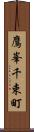 鷹峯千束町 Scroll