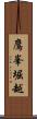 鷹峯堀越 Scroll