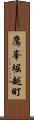 鷹峯堀越町 Scroll