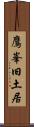 鷹峯旧土居 Scroll