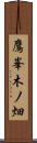 鷹峯木ノ畑 Scroll