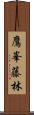 鷹峯藤林 Scroll