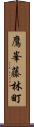鷹峯藤林町 Scroll