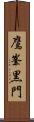 鷹峯黒門 Scroll