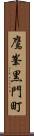 鷹峯黒門町 Scroll