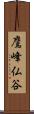 鷹峰仏谷 Scroll