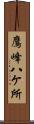 鷹峰八ケ所 Scroll