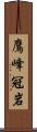 鷹峰冠岩 Scroll