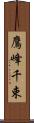 鷹峰千束 Scroll