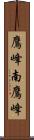 鷹峰南鷹峰 Scroll
