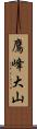 鷹峰大山 Scroll