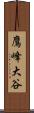 鷹峰大谷 Scroll