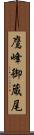 鷹峰御蔵尾 Scroll