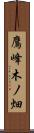 鷹峰木ノ畑 Scroll