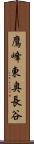 鷹峰東奥長谷 Scroll