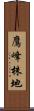 鷹峰株地 Scroll