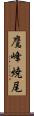 鷹峰焼尾 Scroll