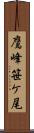 鷹峰笹ケ尾 Scroll