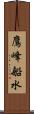 鷹峰船水 Scroll