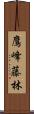 鷹峰藤林 Scroll