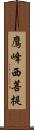 鷹峰西菩提 Scroll