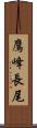 鷹峰長尾 Scroll