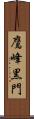 鷹峰黒門 Scroll