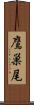 鷹巣尾 Scroll