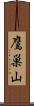 鷹巣山 Scroll