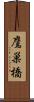 鷹巣橋 Scroll