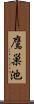 鷹巣池 Scroll