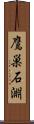 鷹巣石淵 Scroll