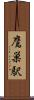 鷹巣駅 Scroll