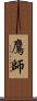 鷹師 Scroll