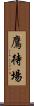 鷹待場 Scroll